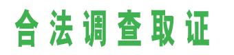 马鞍山私家调查公司
