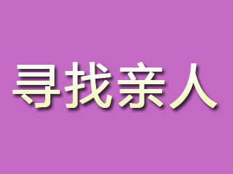 马鞍山寻找亲人