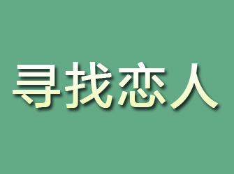 马鞍山寻找恋人