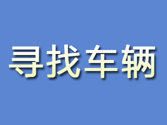 专业马鞍山私家调查公司，帮您精准找人，保护隐私